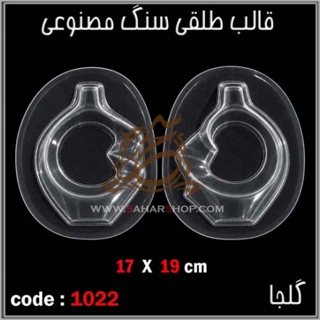 قالب طلقی 1022