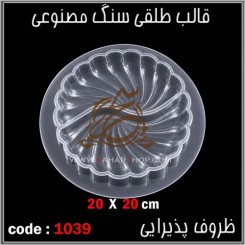 قالب طلقی 1039
