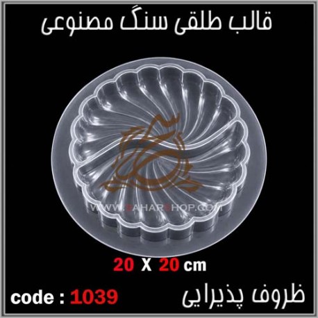 قالب طلقی 1039