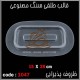 قالب طلقی 1047