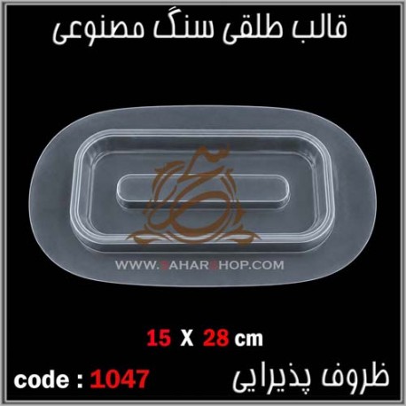 قالب طلقی 1047