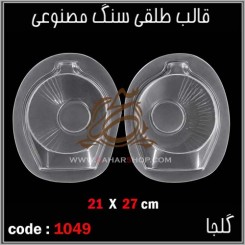 قالب طلقی 1049