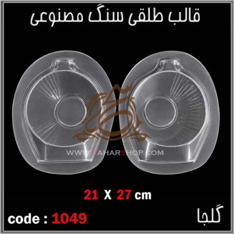 قالب طلقی 1049