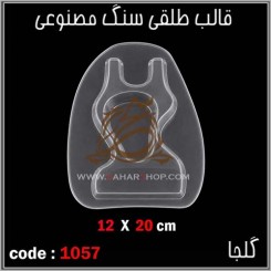 قالب طلقی 1057