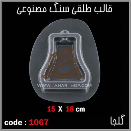 قالب طلقی 1067