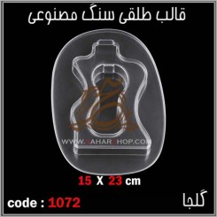 قالب طلقی 1072