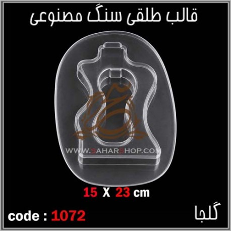 قالب طلقی 1072