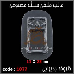 قالب طلقی 1077