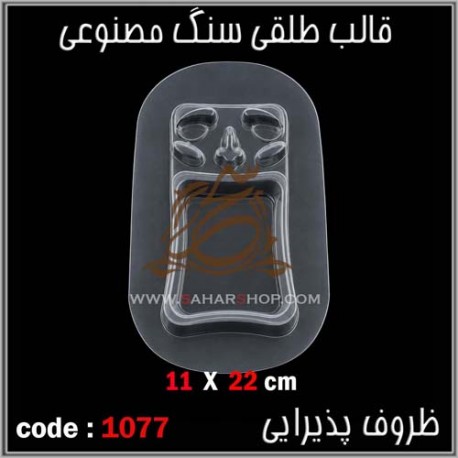 قالب طلقی 1077