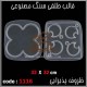 قالب طلقی 1116
