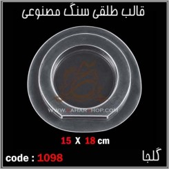قالب طلقی 1098