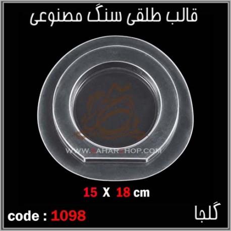 قالب طلقی 1098