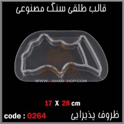 قالب طلقی 0264