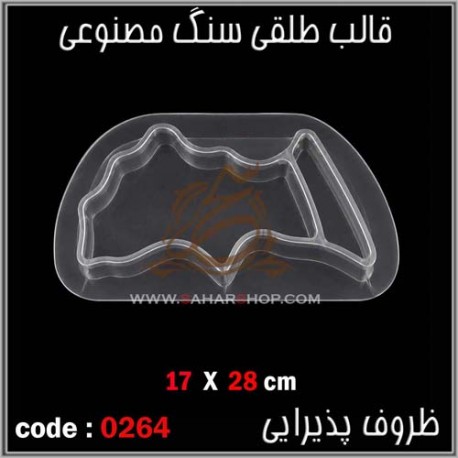 قالب طلقی 264 ظروف پذیرایی
