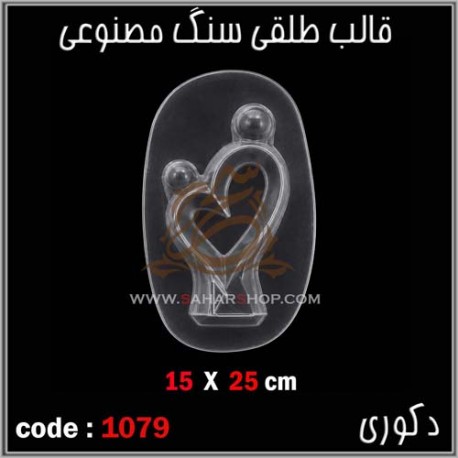قالب طلقی 1079