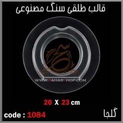 قالب طلقی 1084