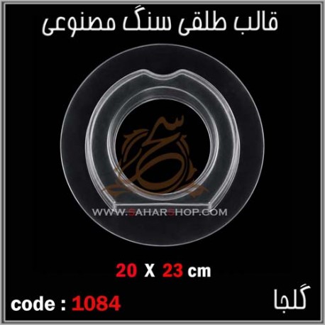 قالب طلقی 1084