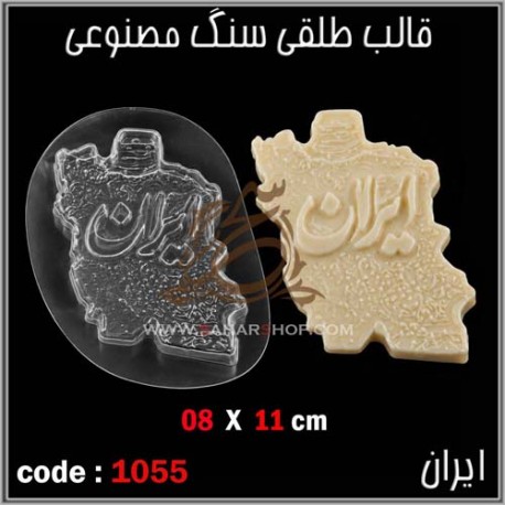 قالب طلقی 1055