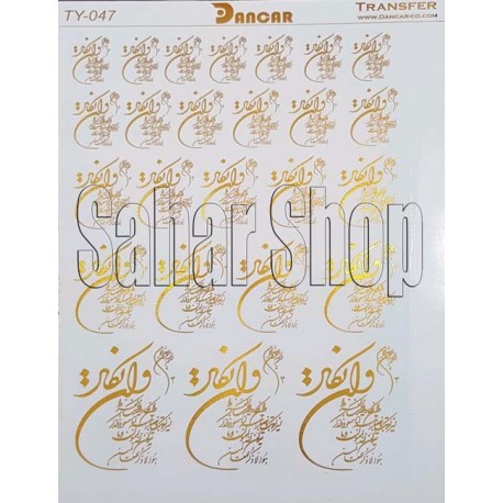تزانسفر طلایی دانکار 047