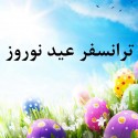 ملزومات عید نوروز