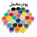 پودر مخمل رنگی