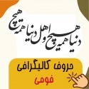 کالیگرافی فومی