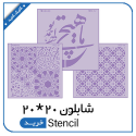 شابلون استنسیل 20x20