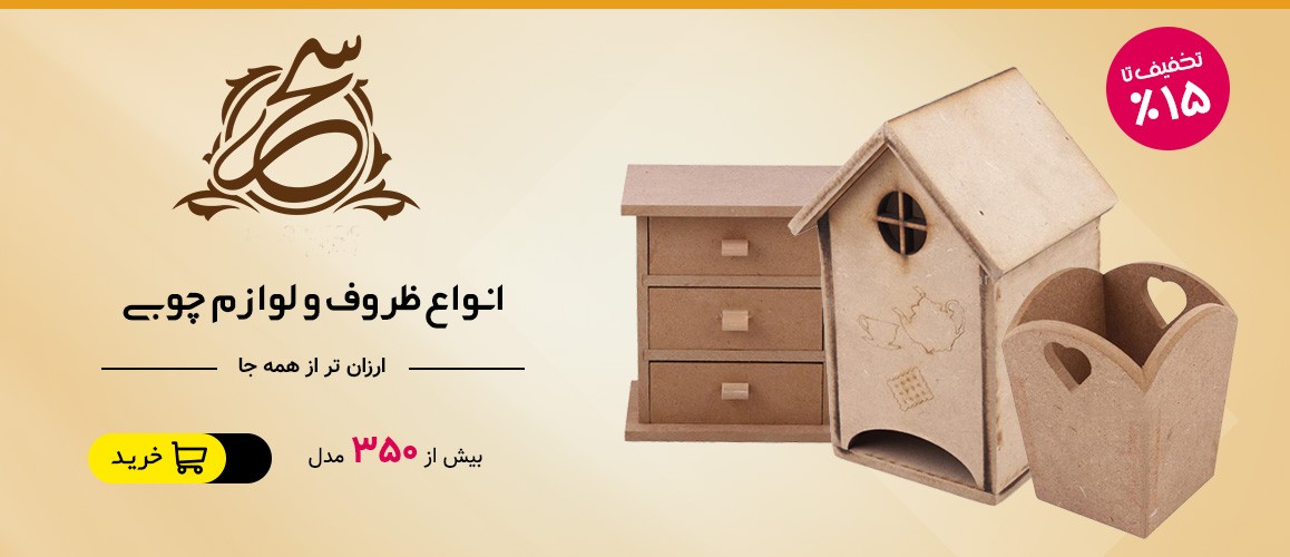 انواع لوازم چوبی