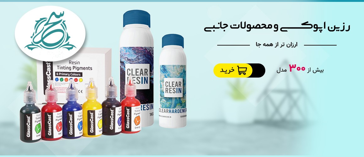 رزین اپوکسی